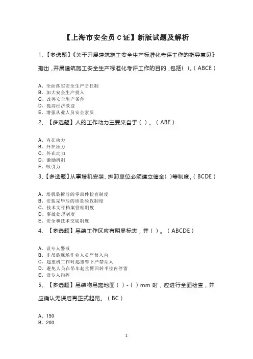 【上海市安全员C证】新版试题及解析