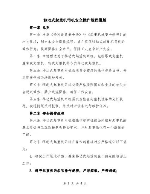 移动式起重机司机安全操作规程模版