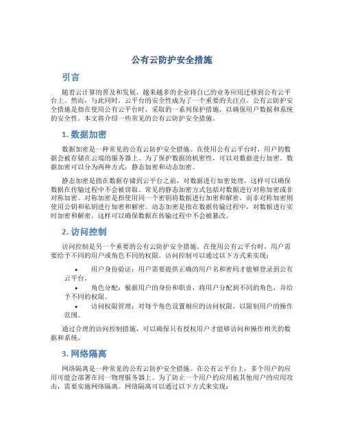 公有云防护安全措施