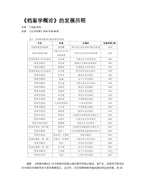 《档案学概论》的发展历程