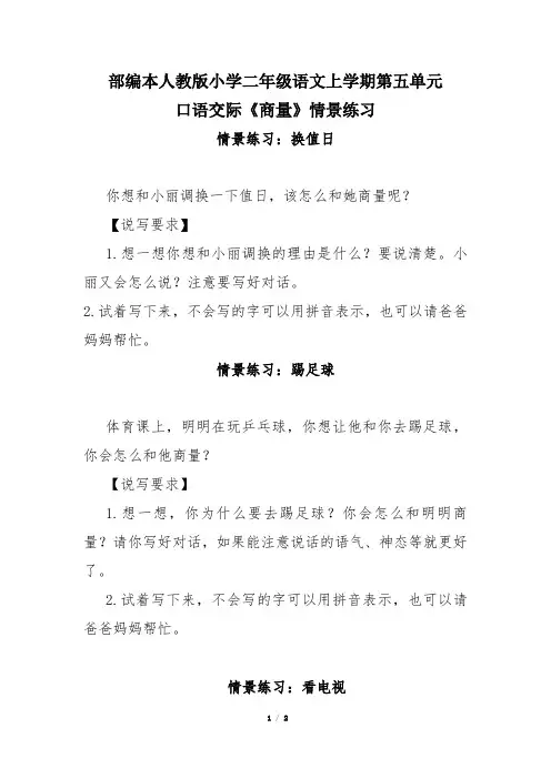 部编本人教版小学二年级语文上学期第五单元口语交际《商量》情景练习