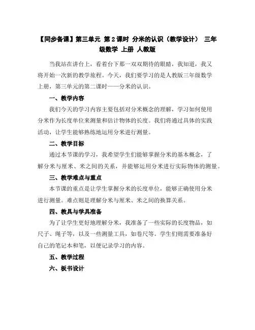 【同步备课】第三单元第2课时分米的认识(教学设计)三年级数学上册人教版