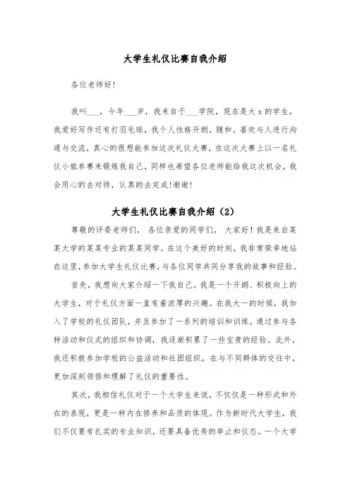 大学生礼仪比赛自我介绍(2篇)