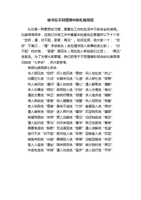 秘书在不同情境中的礼貌用语