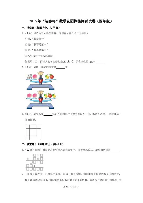 2020年“春笋杯”数学花园探秘网试试卷(四年级)