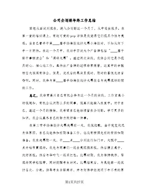 公司企划部年终工作总结(五篇)