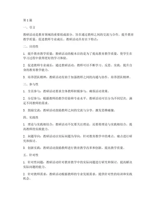 教研活动的特点(3篇)