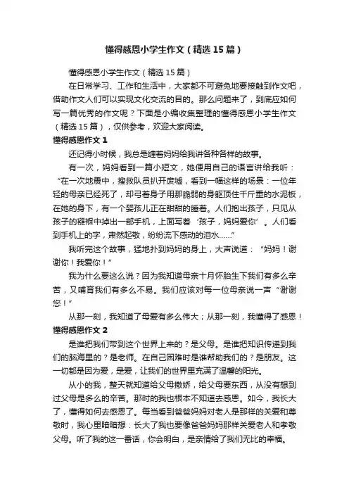 懂得感恩小学生作文（精选15篇）