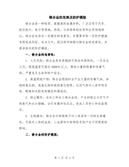镁合金的危害及防护模版