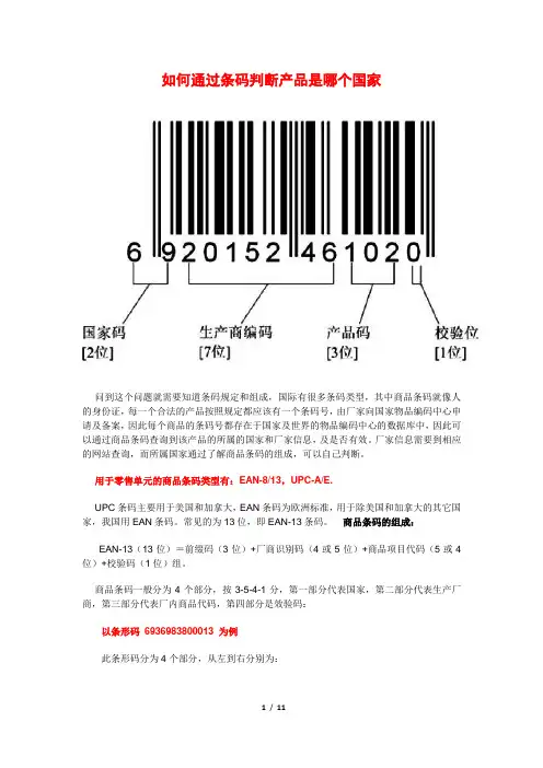 如何通过条码判断产品是哪个国家
