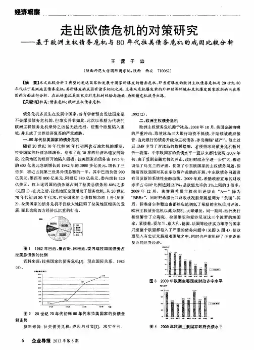 走出欧债危机的对策研究——基于欧洲主权债务危机与80年代拉美债务危机的成因比较分析