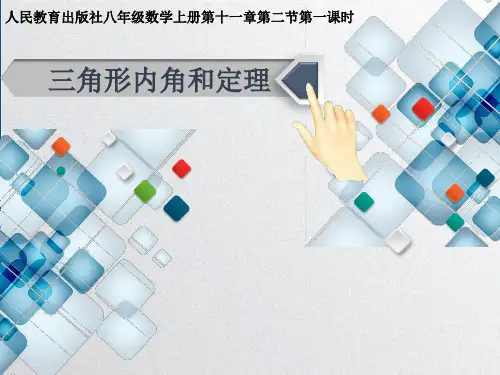 三角形内角和定理优质课说课获奖课件