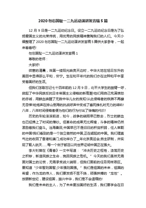 2020勿忘国耻一二九运动演讲发言稿5篇