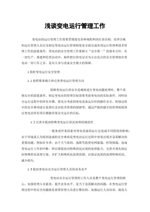 浅谈变电运行管理工作