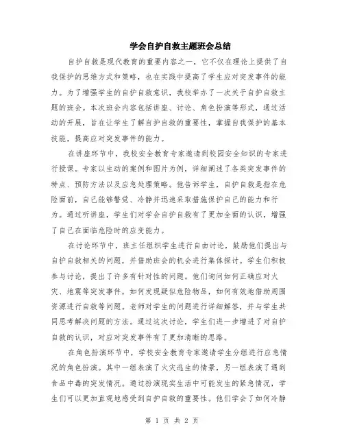 学会自护自救主题班会总结