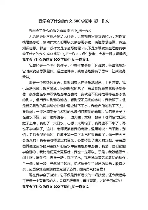 我学会了什么的作文600字初中_初一作文