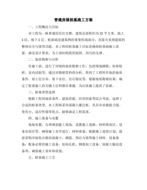 普通房屋桩基施工方案