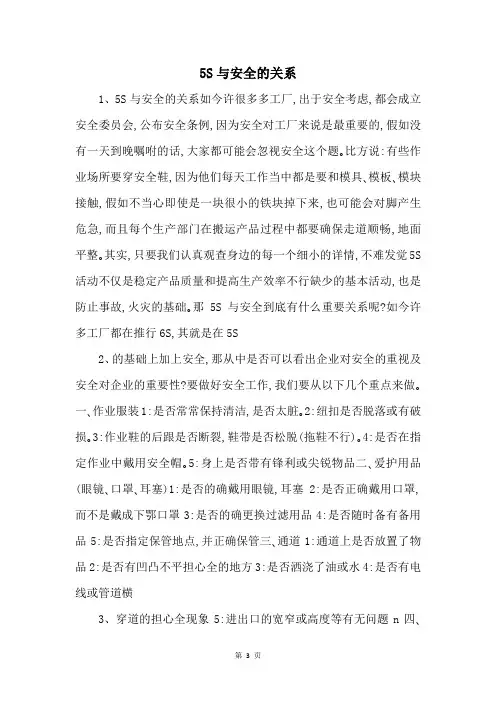 5S与安全的关系 