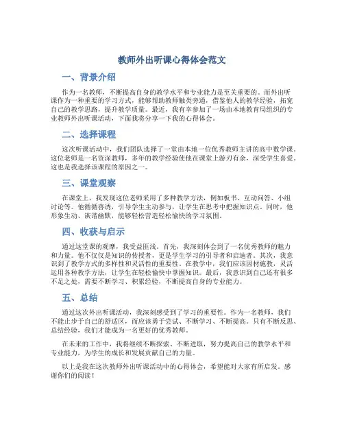教师外出听课心得体会范文