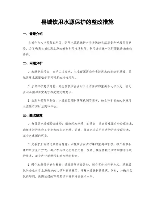 县城饮用水源保护的整改措施