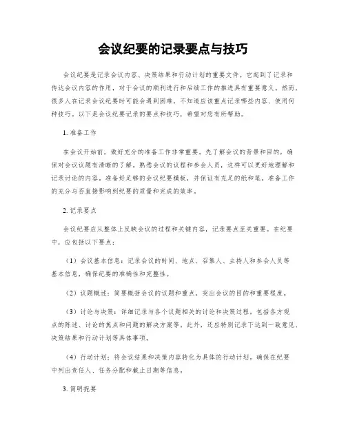 会议纪要的记录要点与技巧