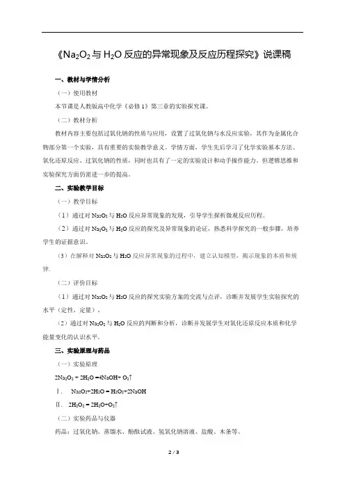 《Na2O2与H2O反应的异常现象 及反应历程探究》说课稿(全国实验说课大赛获奖案例)