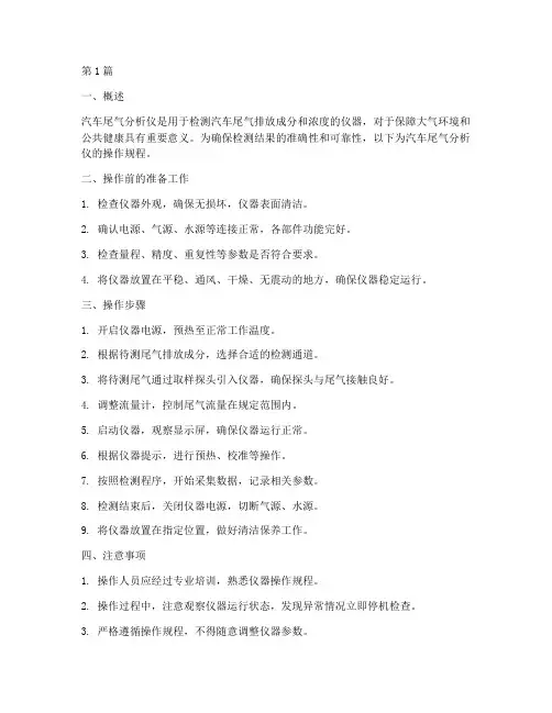 汽车尾气分析仪操作规程(3篇)