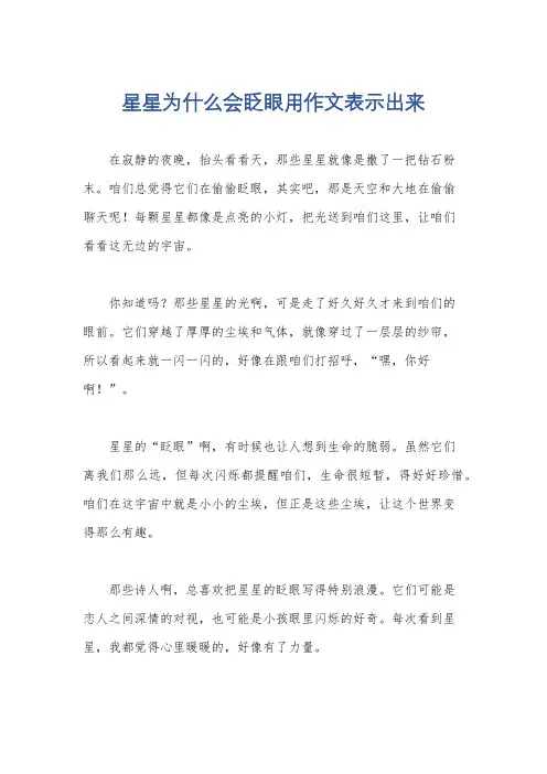 星星为什么会眨眼用作文表示出来
