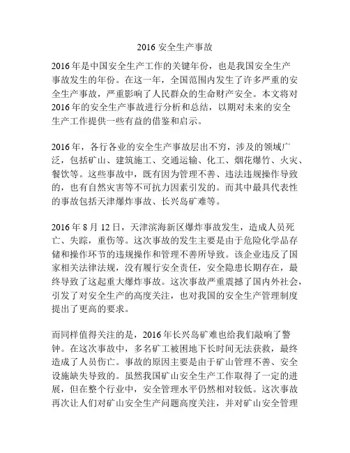 2016 安全生产事故