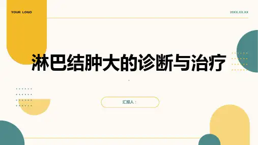 《淋巴结肿大》课件