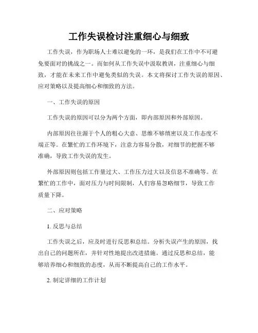 工作失误检讨注重细心与细致
