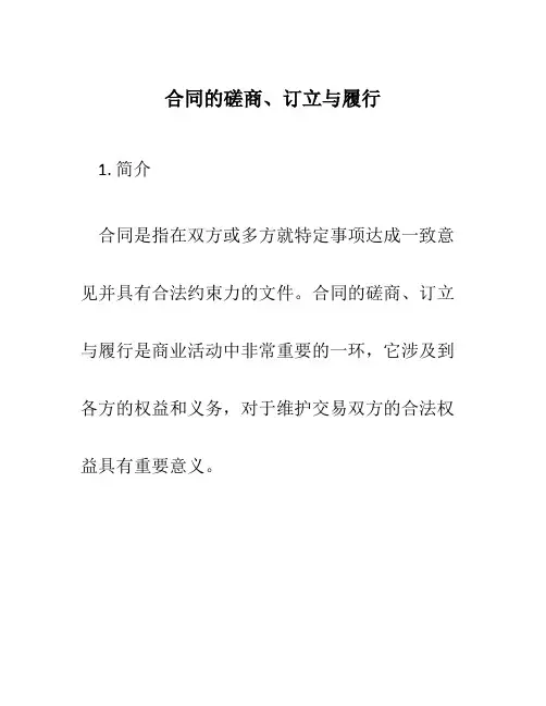 合同的磋商、订立与履行