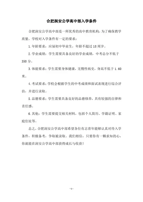 合肥润安公学高中部入学条件