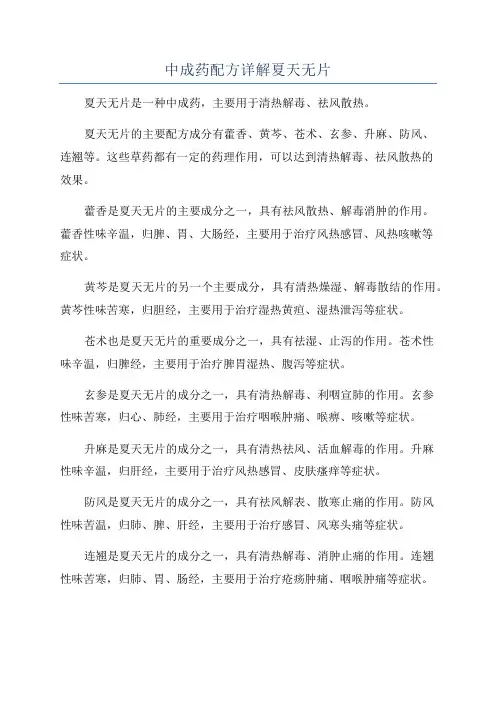 中成药配方详解夏天无片