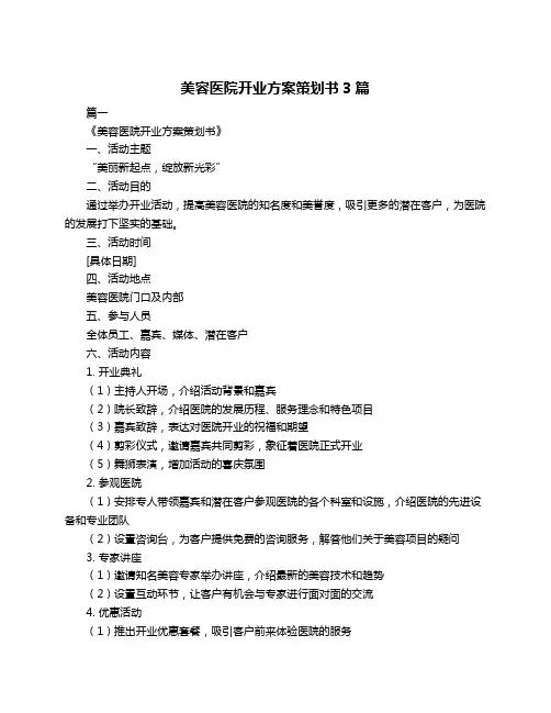 美容医院开业方案策划书3篇