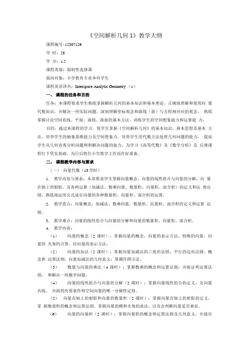 《空间解析几何》教学大纲.doc