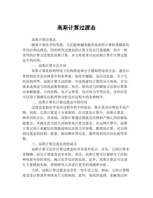 高斯计算过渡态