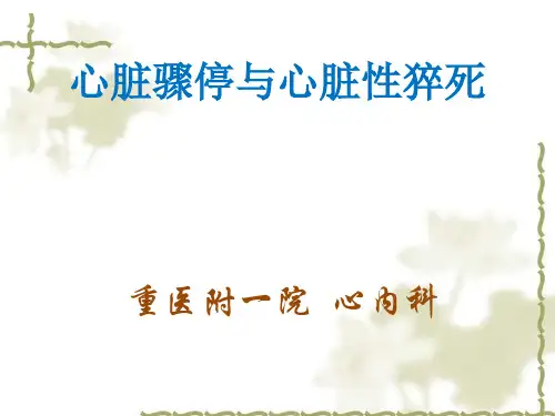 心脏骤停与心脏病猝死