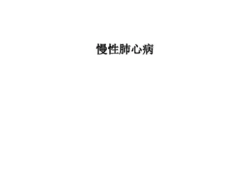 慢性肺心病PPT课件