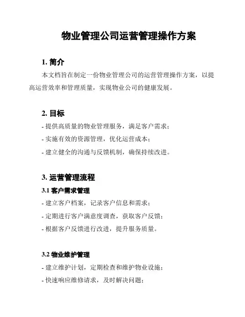 物业管理公司运营管理操作方案