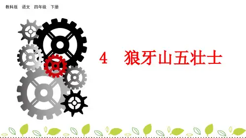 四年级下册语文课件-4 狼牙山五壮士_教科版(共43张PPT)