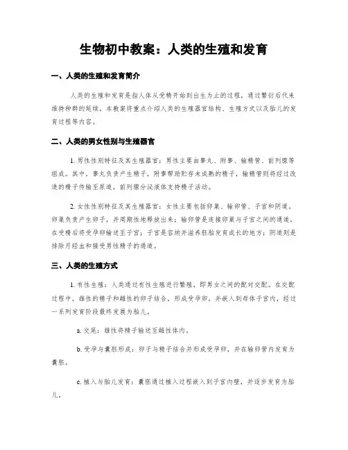生物初中教案：人类的生殖和发育 (2)