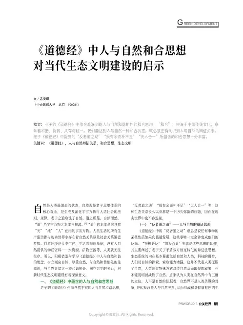 《道德经》中人与自然和合思想对当代生态文明建设的启示