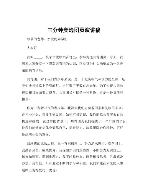三分钟竞选团员演讲稿
