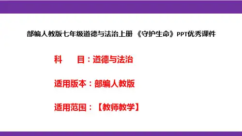 部编人教版七年级道德与法治上册《守护生命》PPT优秀课件
