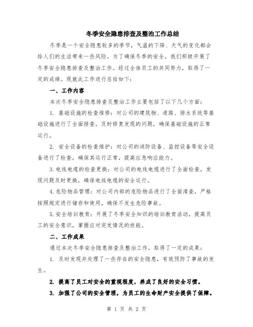 冬季安全隐患排查及整治工作总结