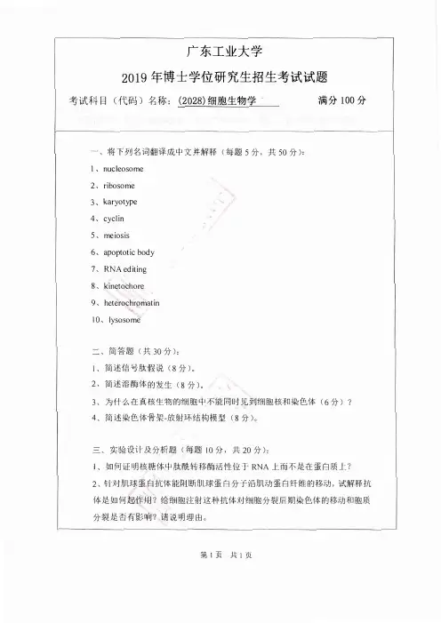 广东工业大学博士研究生入学考试真题2019细胞生物学2028