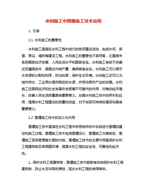 水利施工中围堰施工技术应用