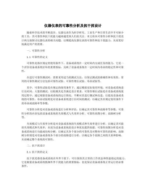 仪器仪表的可靠性分析及抗干扰设计