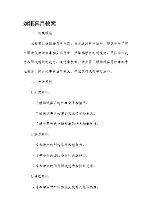 嫦娥奔月市公开课获奖教案省名师优质课赛课一等奖教案